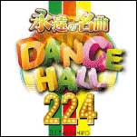 DJ YAMAHIRO / 永遠の名曲　ＤＡＮＣＥＨＡＬＬ２２４