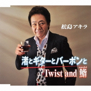 AKIRA MATSUSHIMA / 松島アキラ / 渚とギターとバーボンと/Twist and 鮨