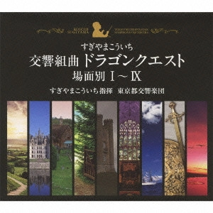 KOICHI SUGIYAMA / すぎやまこういち / SYMPHONIC SUITE DRAGON QUEST