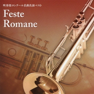 OTTORINO RESPIGHI / オットリーノ・レスピーギ / 吹奏楽コンクール名曲名演ベスト「ローマの祭」編