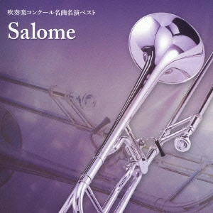 リヒャルト・シュトラウス        / 吹奏楽コンクール名曲名演ベスト「サロメ」編