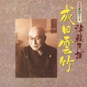 成田雲竹 / 民謡名人シリーズ 成田雲竹 津軽民謡