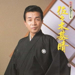 佐々木基晴 / 民謡名人シリーズ 佐々木基晴