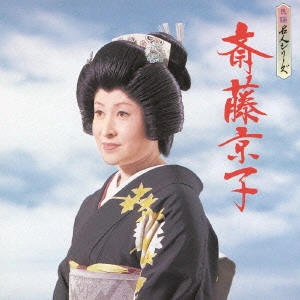 斉藤京子 / 民謡名人シリーズ 斎藤京子