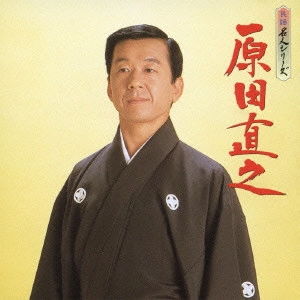 NAOYUKI HARADA / 原田直之 / 民謡名人シリーズ 原田直之