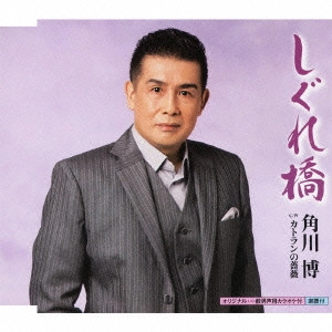 HIROSHI KADOKAWA / 角川博 / しぐれ橋 c/wカトランの薔薇