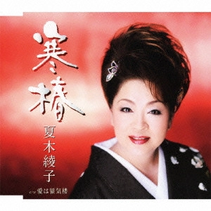 AYAKO NATSUKI / 夏木綾子 / 寒椿/愛は蜃気楼