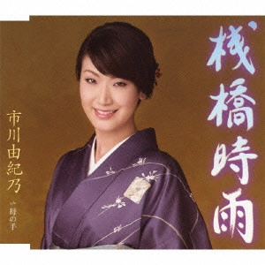 YUKINO ICHIKAWA / 市川由紀乃 / 桟橋時雨/母の手