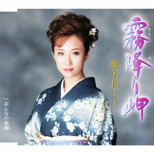SACHIKO SHIINA / 椎名佐千子 / 霧降り岬/おんなの夜雨