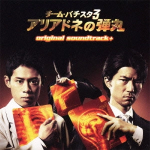 O.S.T. / テレビ・サントラ / チーム・バチスタ3 アリアドネの弾丸 original soundtrack+