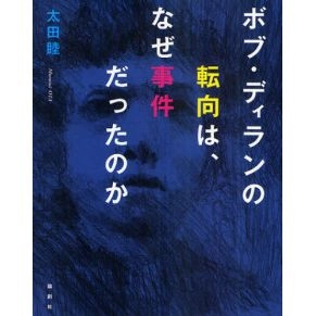 BOB DYLAN / ボブ・ディラン / ボブ・ディランの転向は、なぜ事件だったの