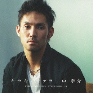 KOUSUKE ATARI / 中孝介 / キセキノカケラ / KISEKI NO KAKERA