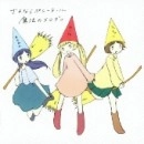 さよならポニーテール / 魔法のメロディ