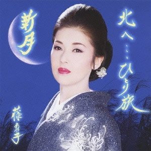 AYAKO FUJI / 藤あや子 / 北へ...ひとり旅/新月