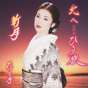 AYAKO FUJI / 藤あや子 / 北へ...ひとり旅/新月