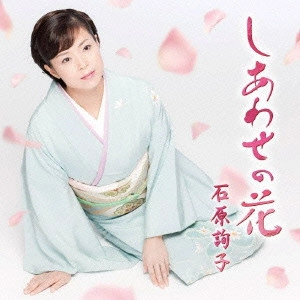 JUNKO ISHIHARA / 石原詢子 / しあわせの花