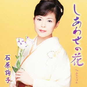 JUNKO ISHIHARA / 石原詢子 / しあわせの花