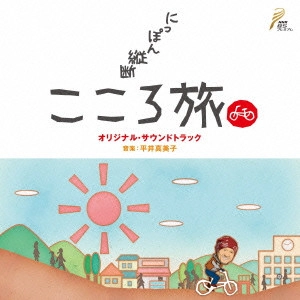 テレビ・サントラ / NHK BSプレミアム 「にっぽん縦断 こころ旅」 オリジナル・サウンドトラック