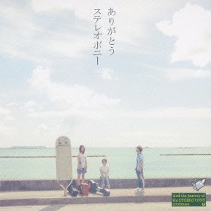 STEREOPONY / ステレオポニー / ありがとう