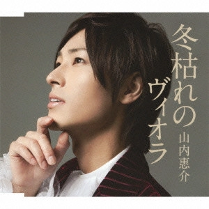 KEISUKE YAMAUCHI / 山内惠介 / 冬枯れのヴィオラ