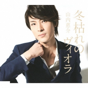 KEISUKE YAMAUCHI / 山内惠介 / 冬枯れのヴィオラ