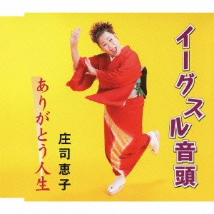 KEIKO SHOJI / 庄司恵子 / イーグスル音頭/ありがとう人生