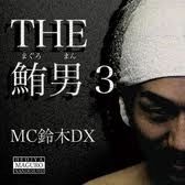 MC 鈴木DX / ＴＨＥ　鮪男３
