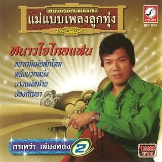 KAWAO SIENGTHONG / カワオ・シエントン / VOL.2