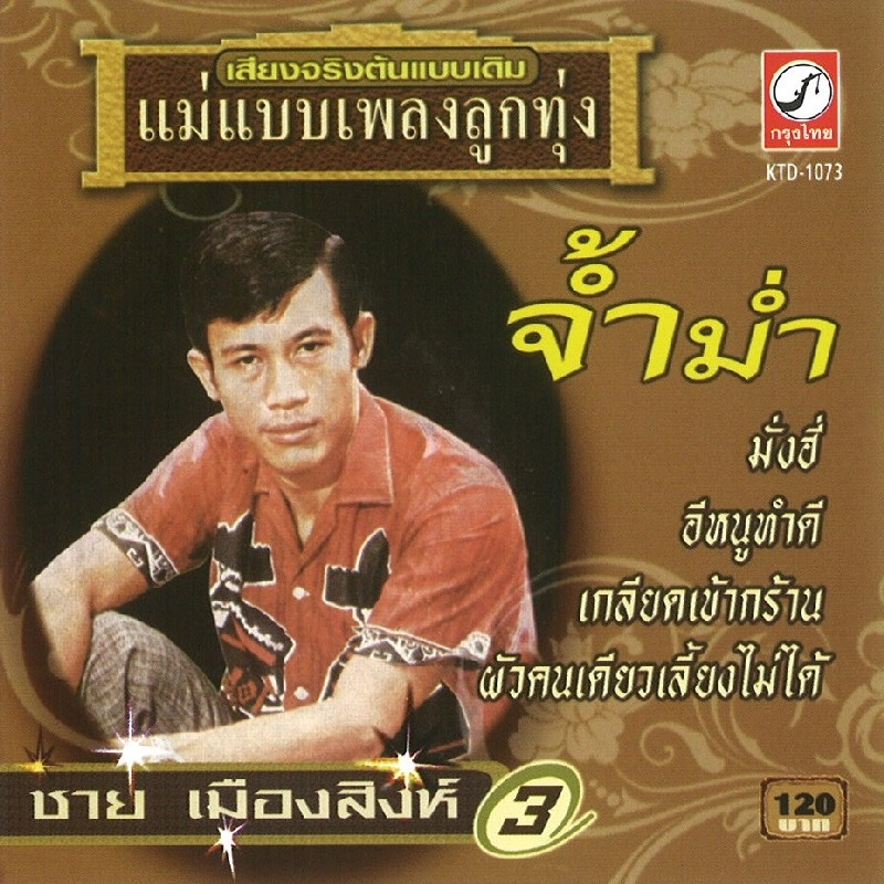 CHAI MUANGSING / チャーイ・ムアンシン / VOL.3