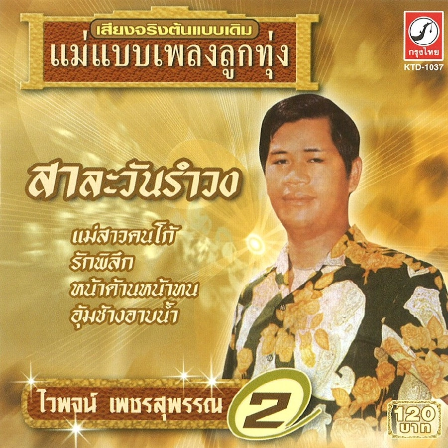 WAIPOD PHETSUPHAN / ワイポット・ペンスバン / VOL.2
