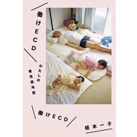 植本一子 + ECD / 働けECD　わたしの育児混沌記