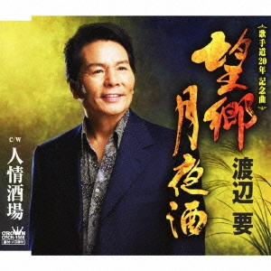 KANAME WATANABE / 渡辺要 / 望郷月夜酒/人情酒場