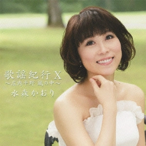 KAORI MIZUMORI / 水森かおり / 歌謡紀行X ~庄内平野 風の中~
