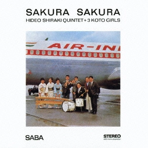 サクラ・サクラ / Sakura Sakura / 白木秀雄クインテット&スリー琴