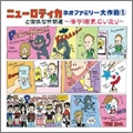 ニューロティカと愉快な仲間達 / ニューロティカと愉快な仲間達ネオファ