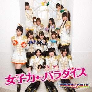 SUPER☆GiRLS / 女子力←パラダイス
