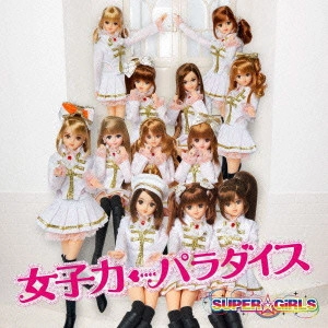 SUPER☆GiRLS / 女子力←パラダイス