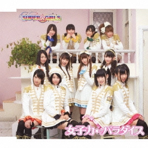 SUPER☆GiRLS / 女子力←パラダイス