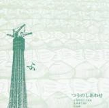 ふつうのしあわせ / 死んだら赤貝（おためし）（ＣＤＲ）
