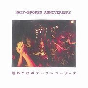 壊れかけのテープレコーダーズ / HALF-BROKEN ANNIVERSARY(CDR)