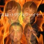 トリプルファイヤー / 実録・トリプルファイヤー（ＣＤＲ）