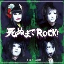 犬神サーカス団 / 死ぬまでＲＯＣＫ！