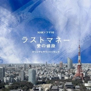 O.S.T. / テレビ・サントラ / NHKドラマ10 ラストマネー 愛の値段 オリジナルサウンドトラック