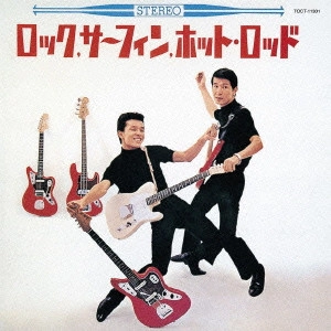 YUYA UCHIDA / ISAO BITO / 内田裕也 / 尾藤イサオ / ロック・サーフィン・ホット・ロッド / ROCK SURFING HOT ROD