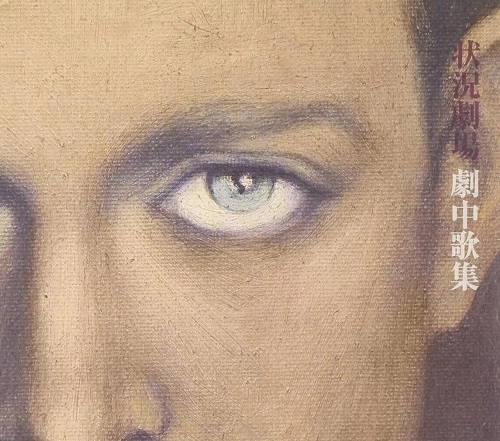 唐十郎 / 状況劇場劇中歌集