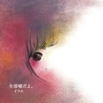 イツエ / 全部嘘だよ。（ＣＤＲ）