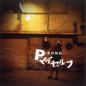 P-PONG / Ｐマイセルフ