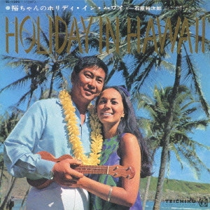 石原裕次郎 / 裕ちゃんのHOLIDAY IN HAWAII / HOLIDAY IN HAWAII