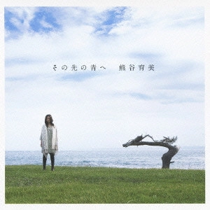 熊谷育美 / その先の青へ