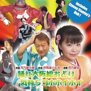月乃家小菊 / 踊れ大阪総おどり　気持ちヨホホイホイ